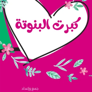 كبرت البنوتة - دليل الأميرات لبلوغ آمن
