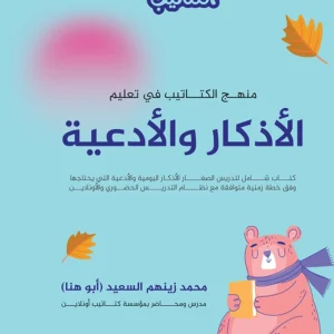 منهج الكتاتيب في تعليم الأذكار والأدعية