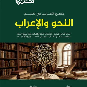 منهج الكتاتيب في تعليم النحو والإعراب