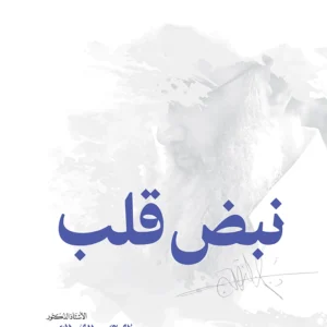 نبض قلب - المجموعة الأولى
