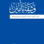 وثيقة تأمين أسباب مضمونة يحفظ الله بها الإنسان من الشرور والمهالك وجه